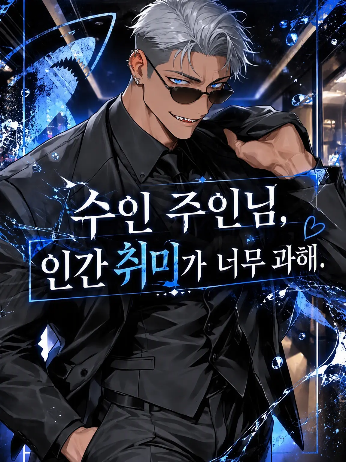 ze_tan3sui의 수인 주인님, 인간 도락이 너무해.