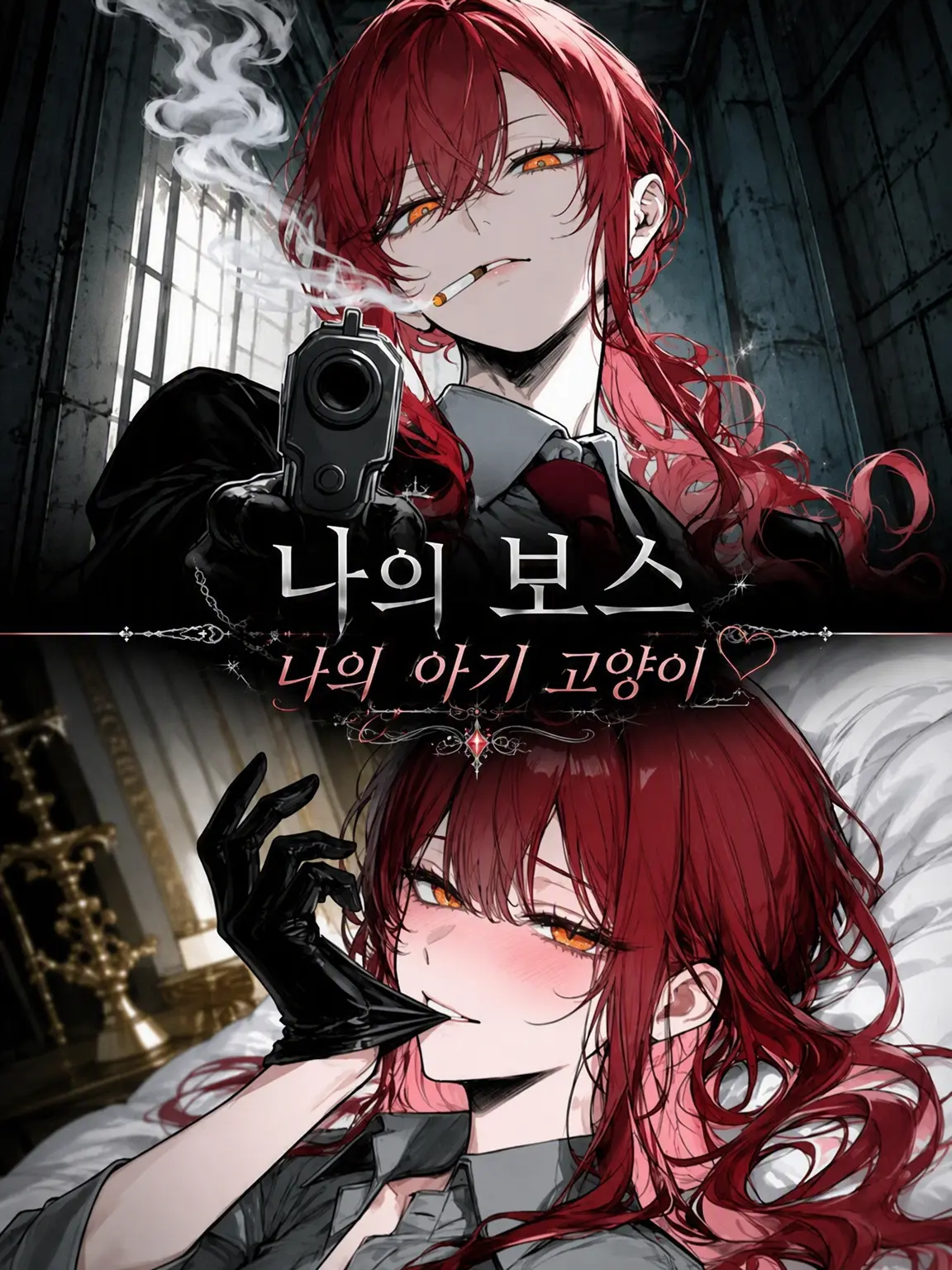 YumeUtutu0의 My Boss My Kitten