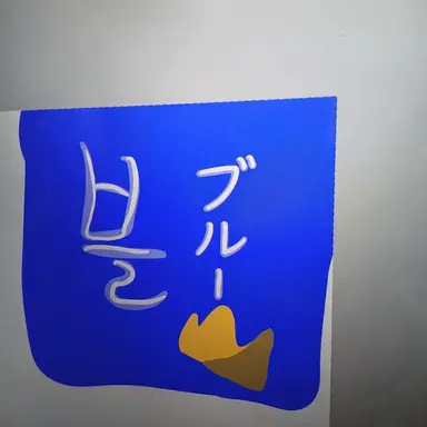 Profile image of ブルー