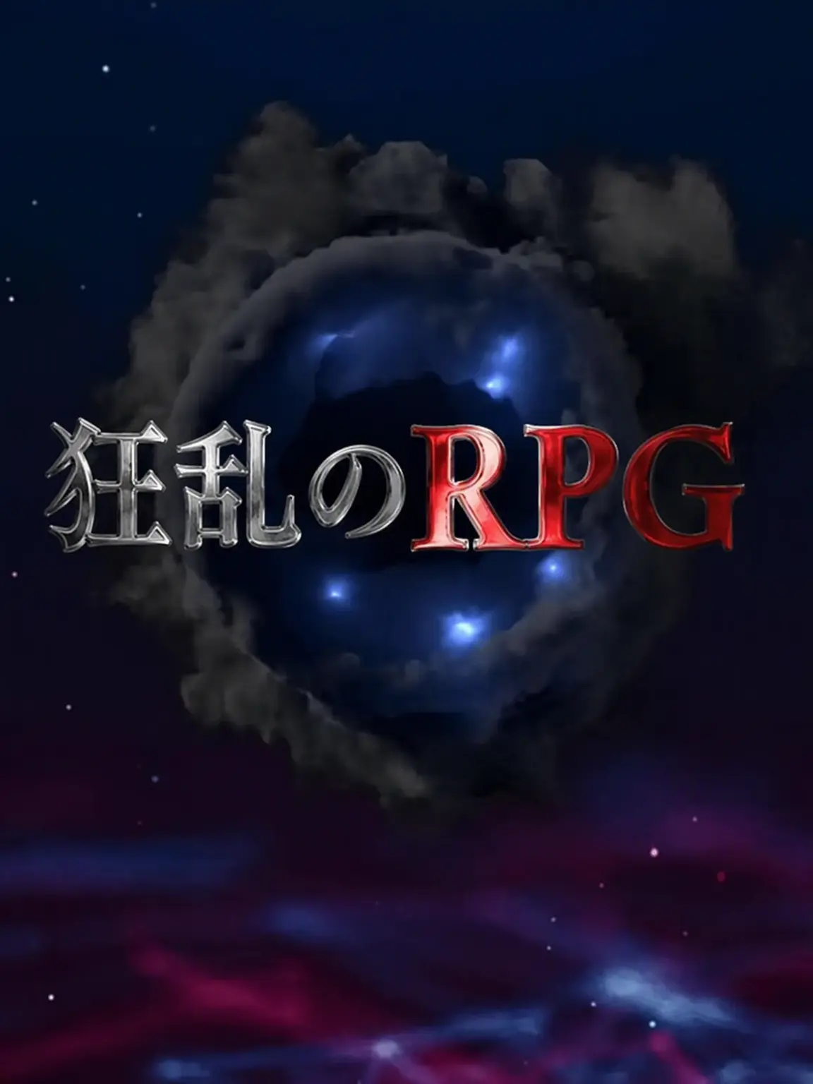 Nine_please_use_glory_valkyrie의 ハチャメチャRPG(自由)