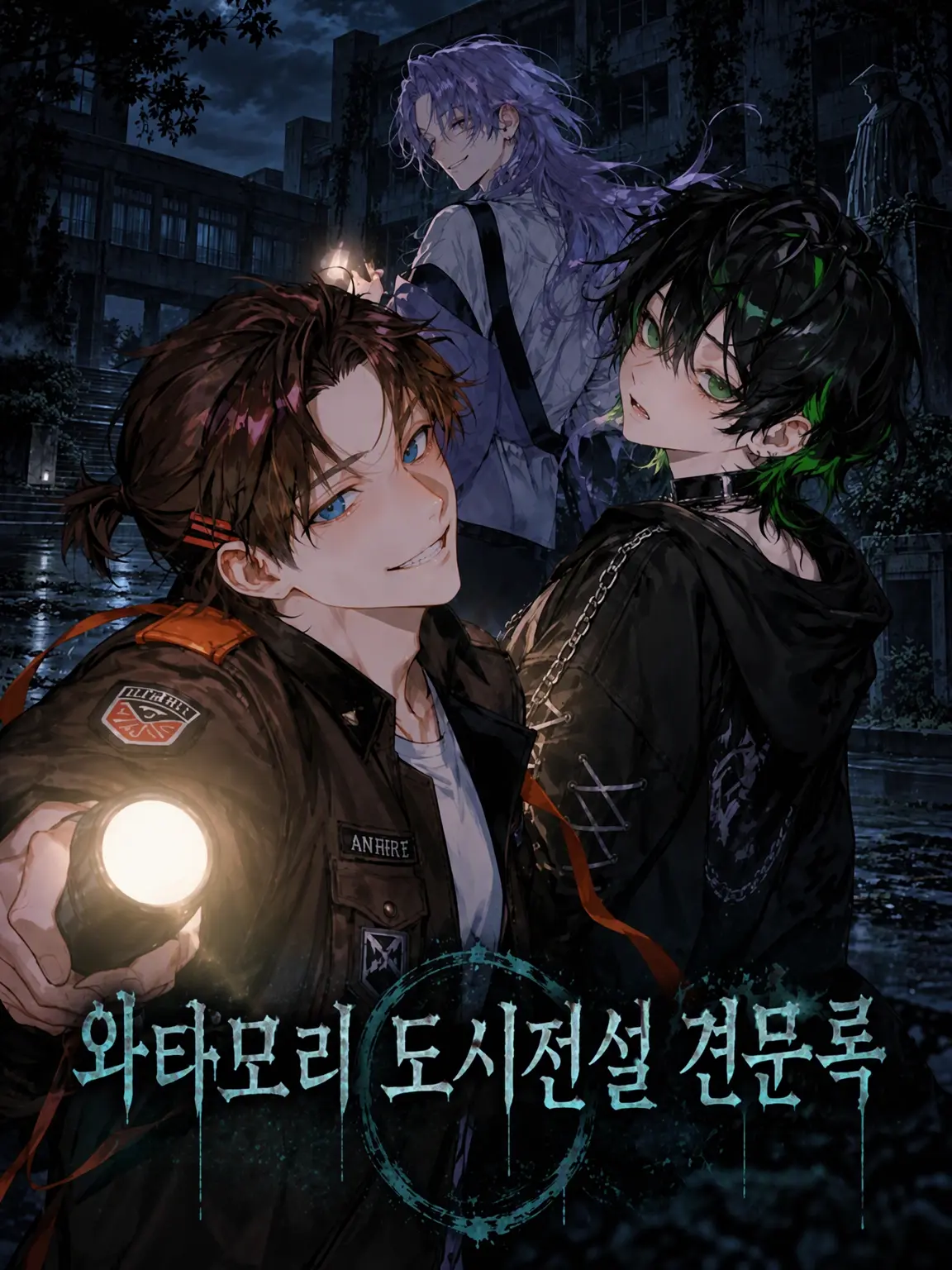shirohera0325의 와타모리 도시전설 이문록