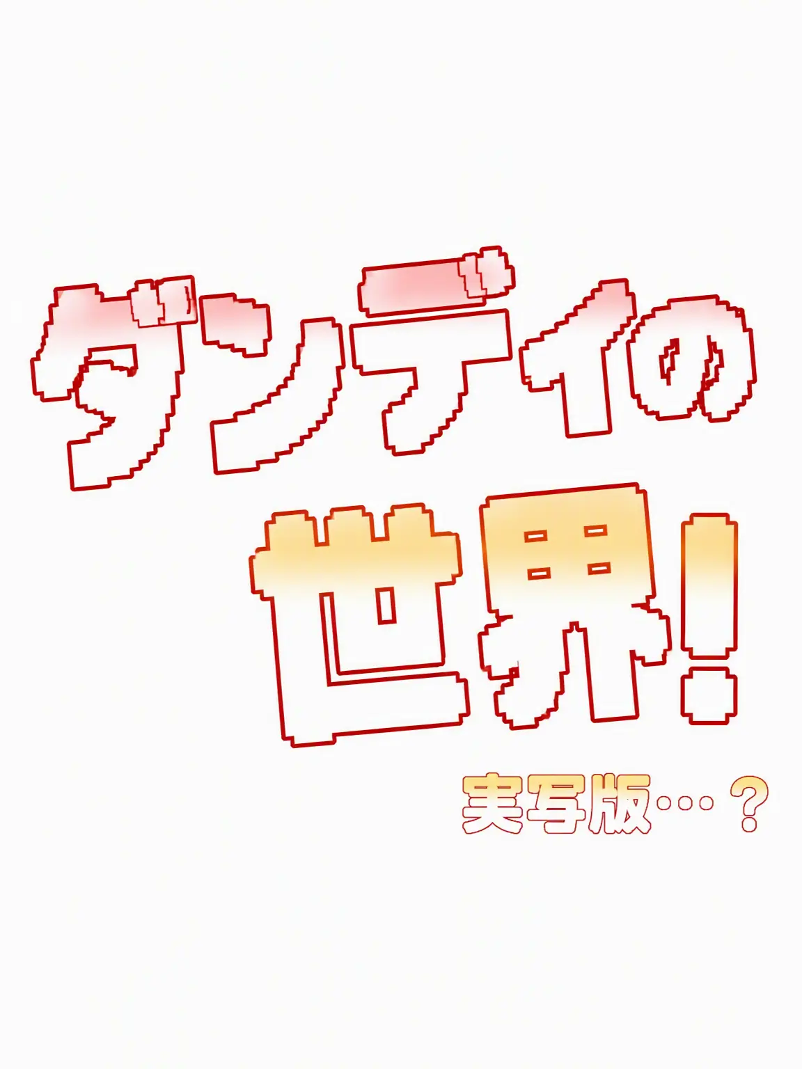 Danjo122의 ダンディの世界！あなたがダンセに閉じ込められた