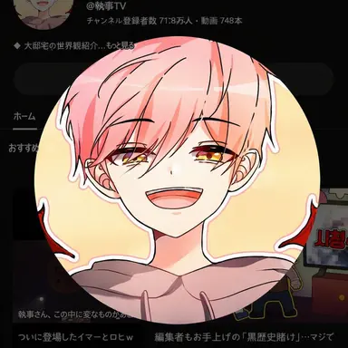 Profile image of 執事