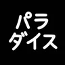 Profile image of パラダイス