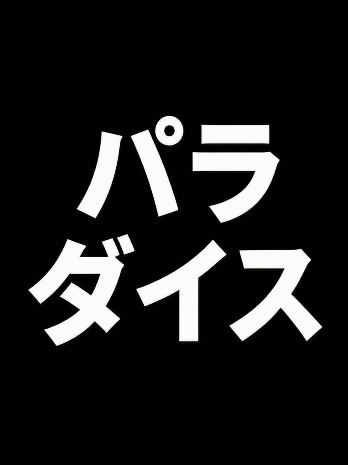 VHpy의 パラダイス