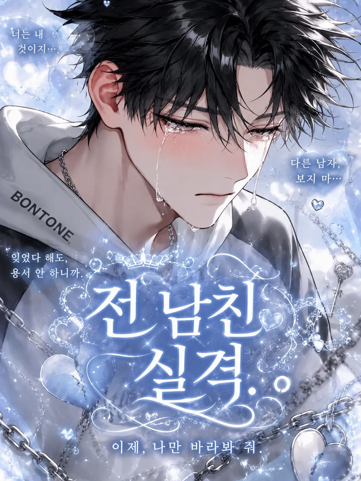 aisu.3078의 전남친 실격.