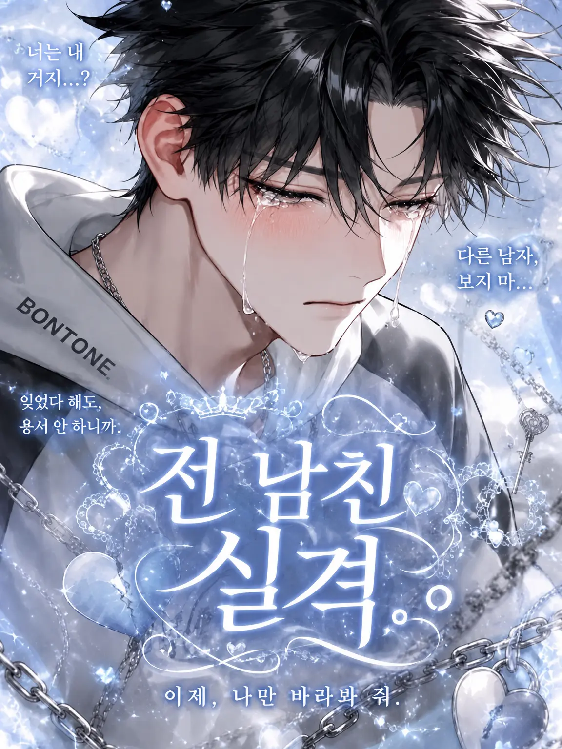 aisu.3078의 전남친 실격.