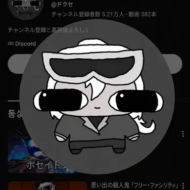 Profile image of ドクセ