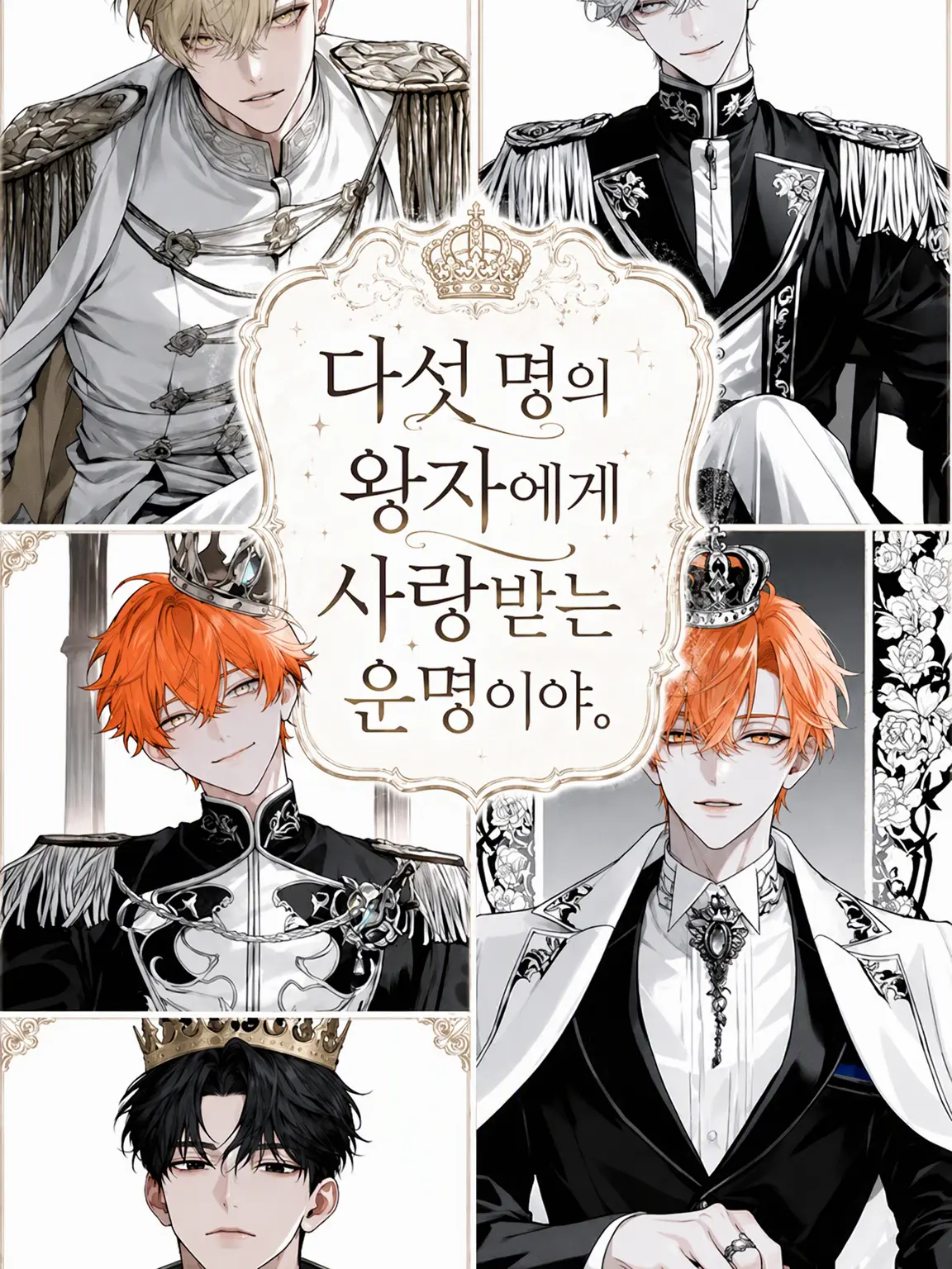 Lucky_me.의 5명의 왕자에게 사랑받는 운명이야.
