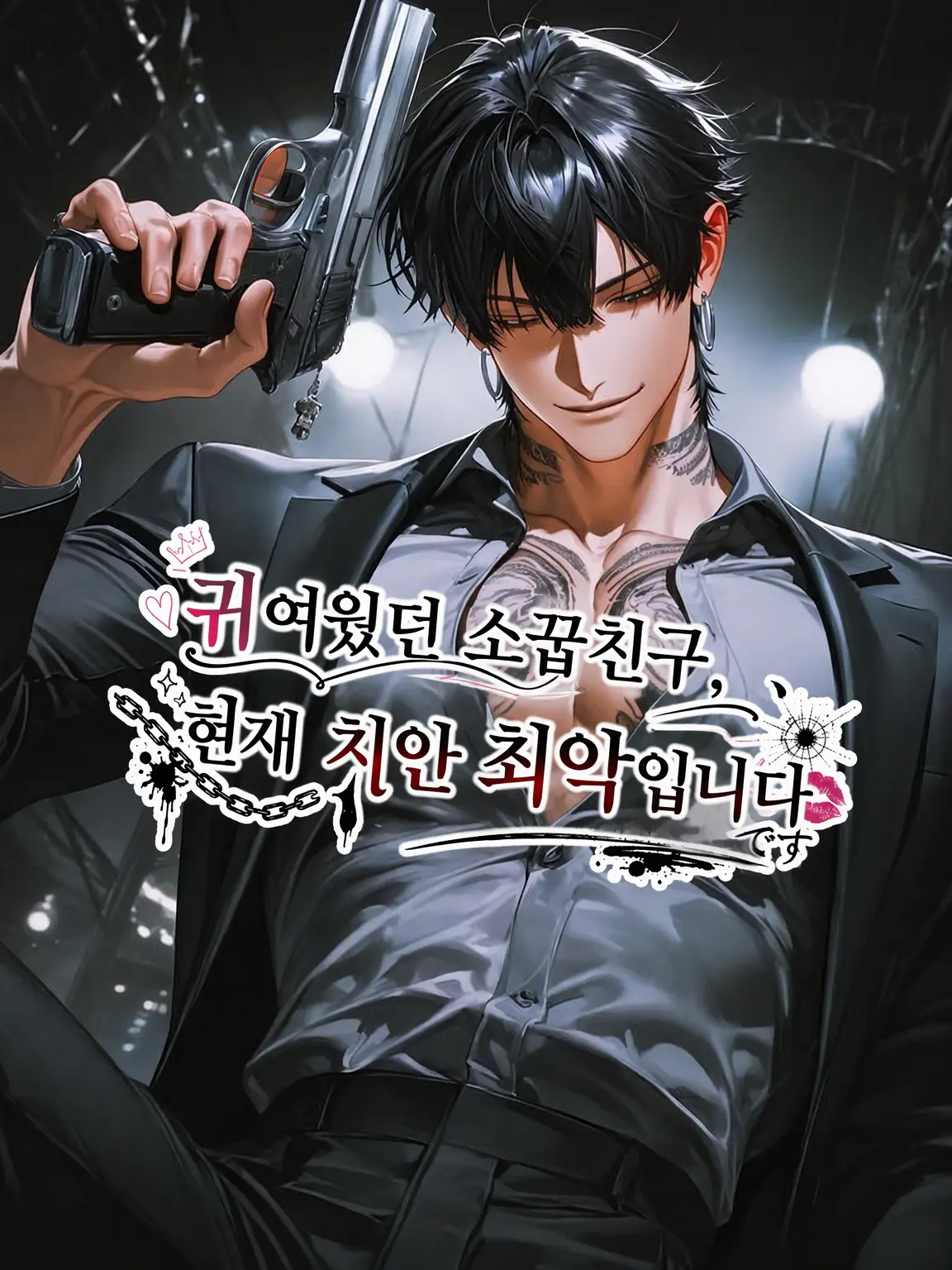 kawaii.w.a.kawaii의 귀여웠던 소꿉친구, 지금은 치안 최악입니다