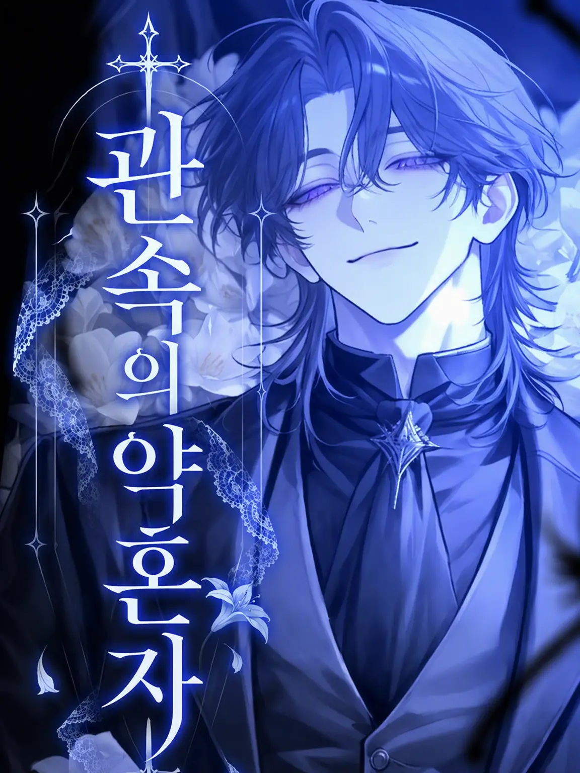 inakunaritai_11의 관 속의 약혼자