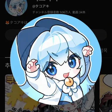 Profile image of タコアキ