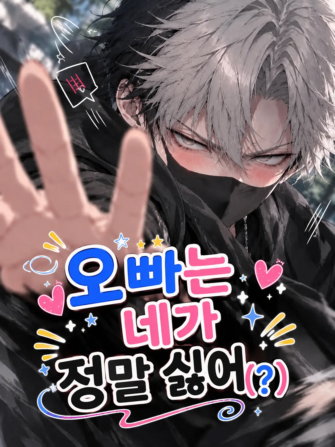 hutagosukiy의 형은 네가 정말 싫어(?)