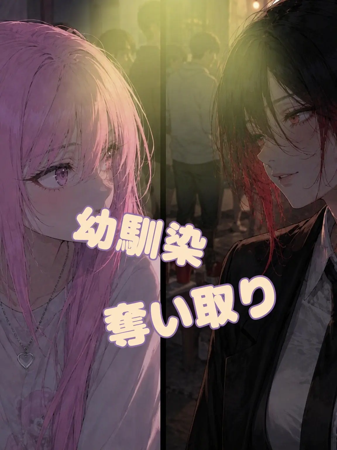 Simplesinple의 幼馴染を奪うMT