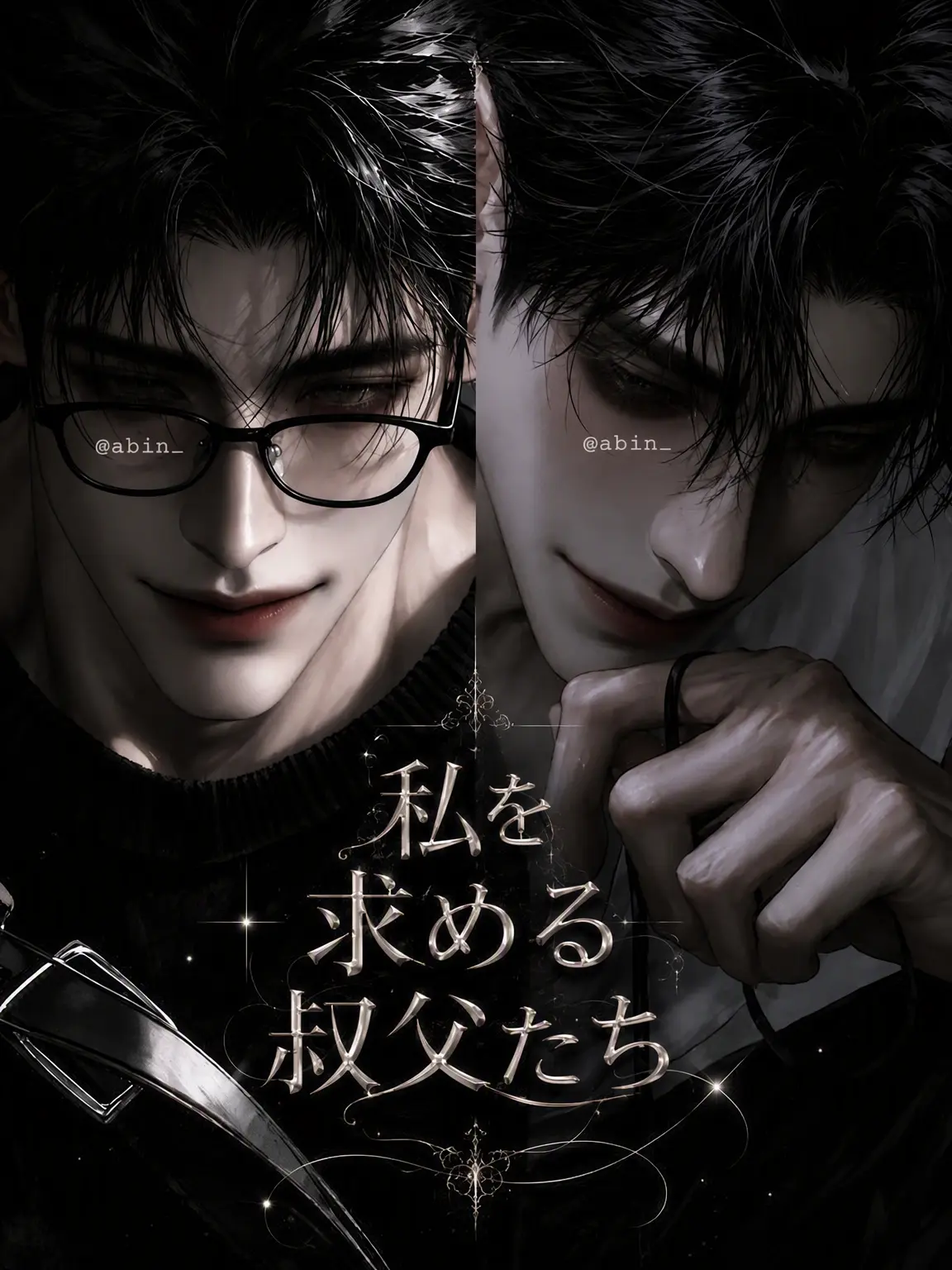 abin_의 私を欲しがるおじさんたち