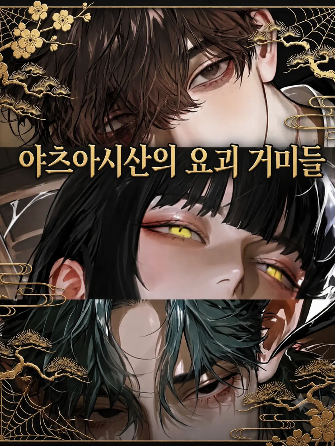nanasi_nandayo의 야츠아시산의 거미 요괴들