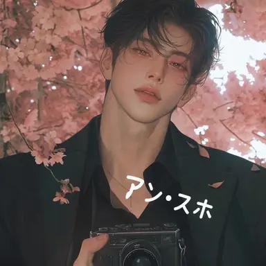 Profile image of アン・スホ