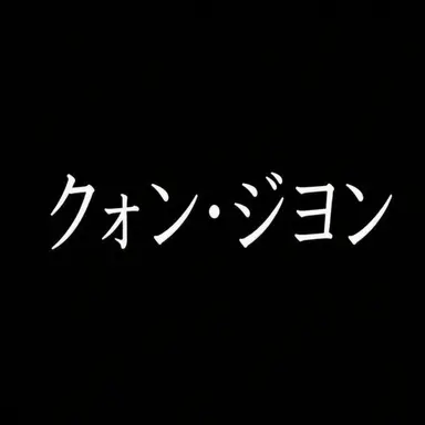 Profile image of クォン・ジヨン
