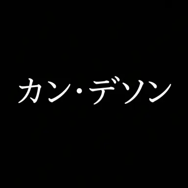 Profile image of カン・デソン