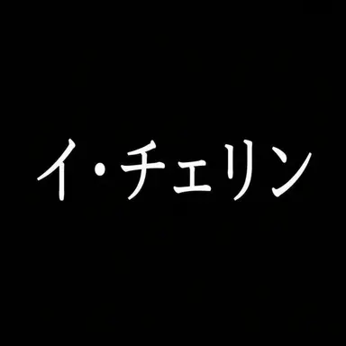Profile image of イ・チェリン