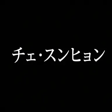 Profile image of チェ・スンヒョン