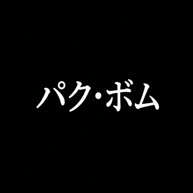 Profile image of パク・ボム