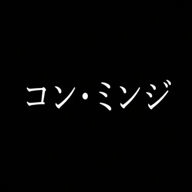Profile image of コン・ミンジ