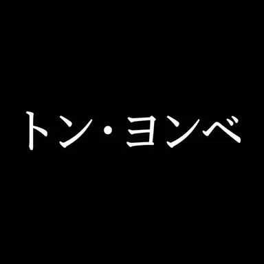 Profile image of トン・ヨンベ