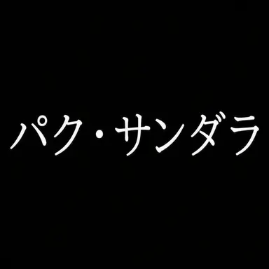 Profile image of パク・サンダラ