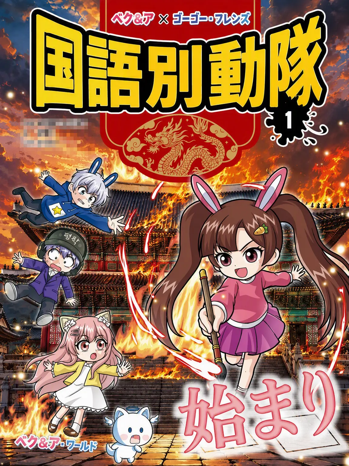 Yuta_Okkotsuofficial의 国語別動隊