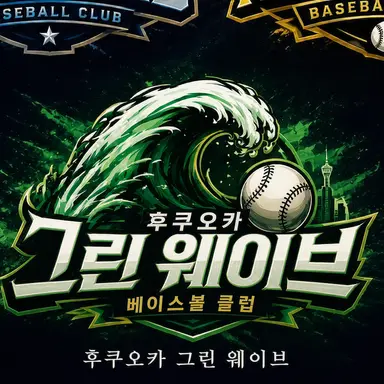 Profile image of 후쿠오카 그린웨이브