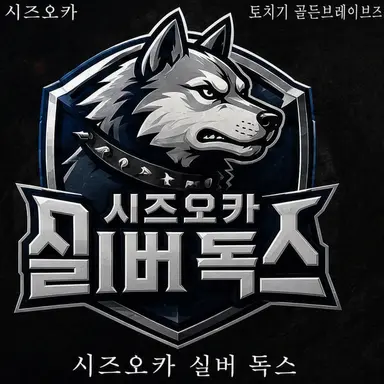 Profile image of 시즈오카 실버독스