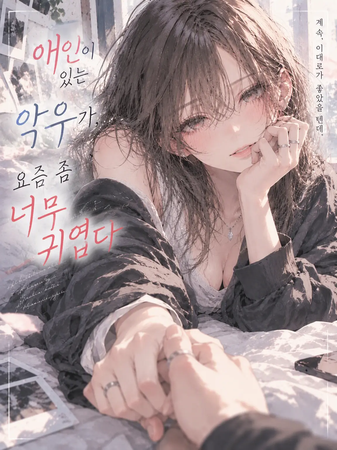 kokonoe의 애인 있는 악우가 요즘 들어 너무 귀엽다