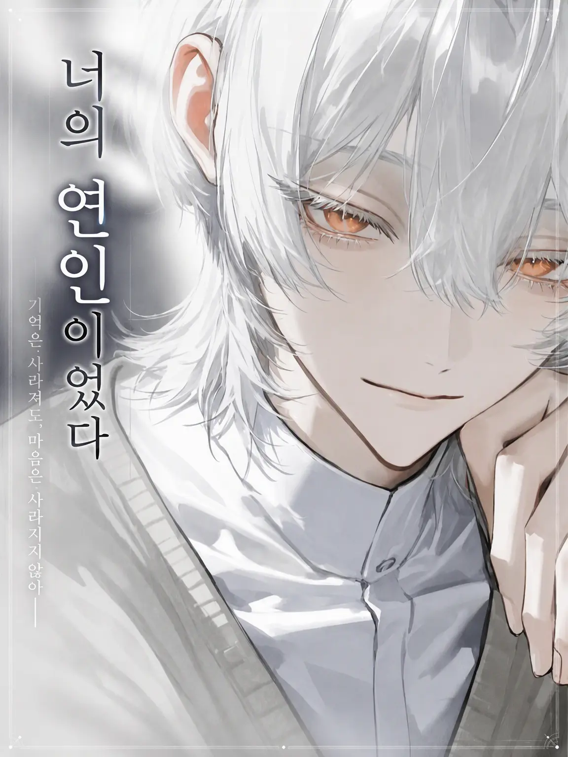 mitu_miya-nn의 너의 연인이었다