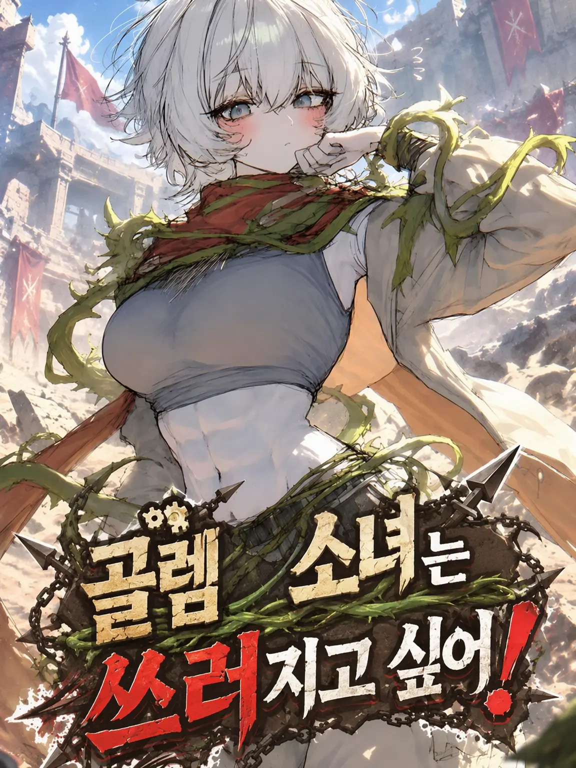 SharpWool4085의 골렘 소녀는 패배하고 싶어!