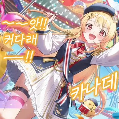 Profile image of 오토노세 카나데