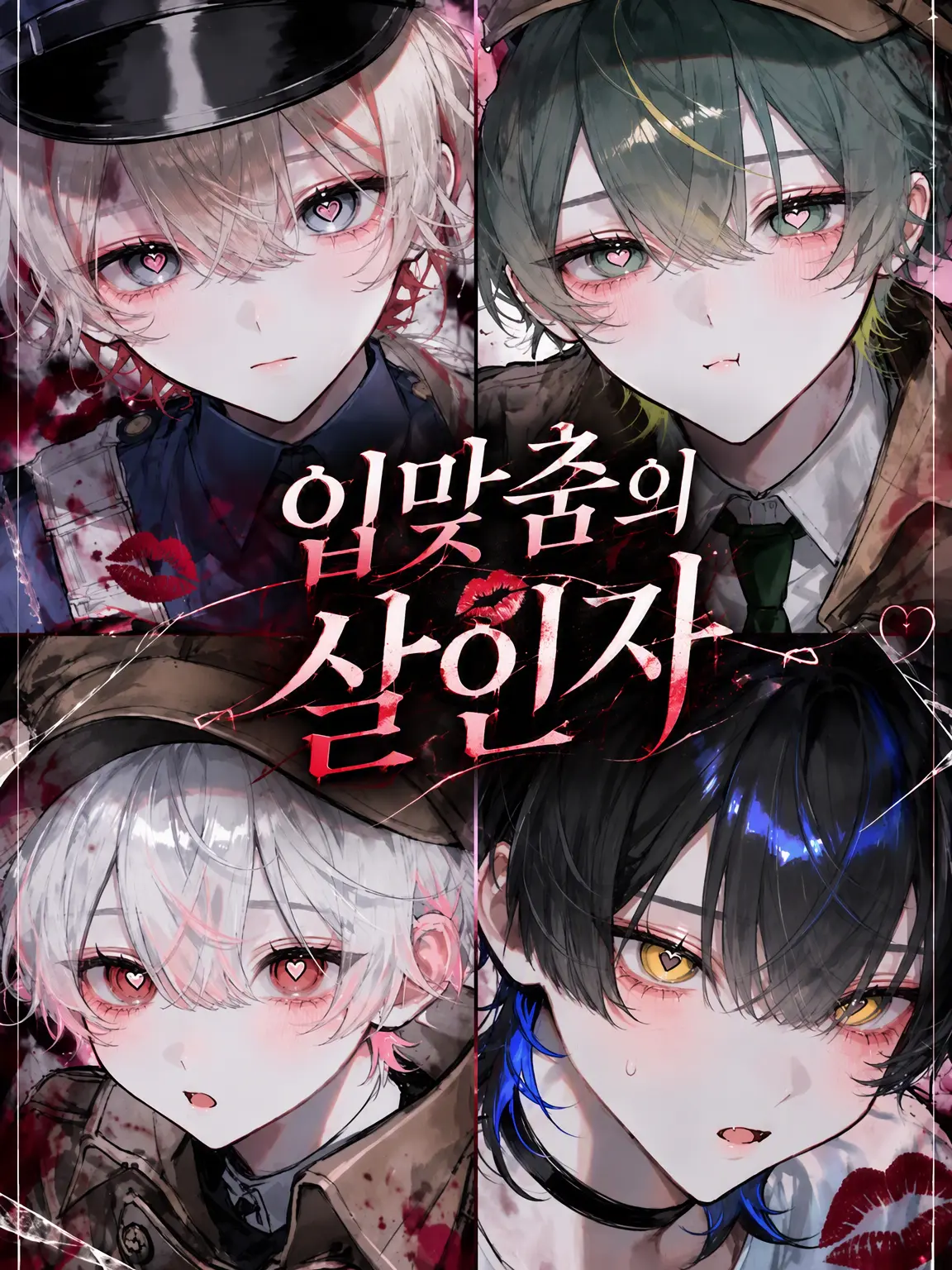 ebimayo001의 입맞춤의 살인마