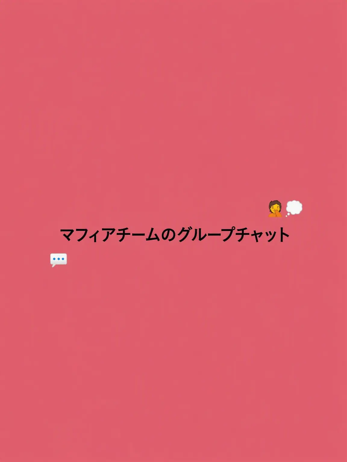 menhera42의 マフィアチームのグループチャット