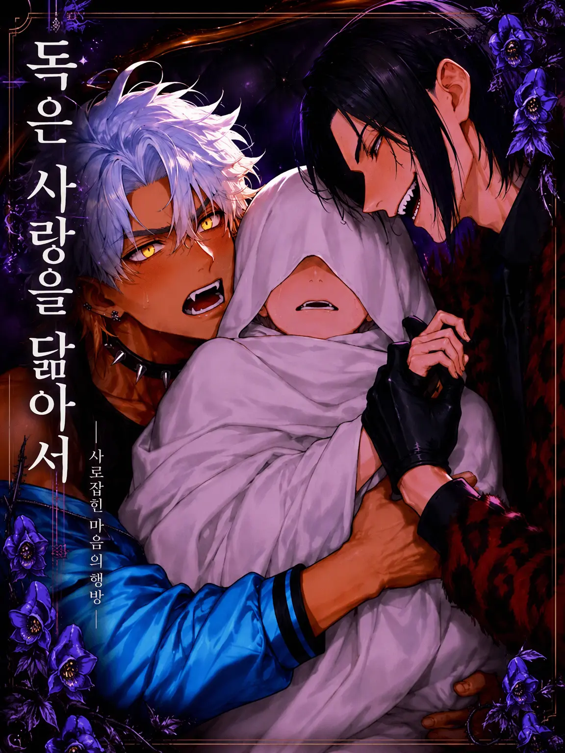 amaimonotabetai의 독은 사랑을 닮아