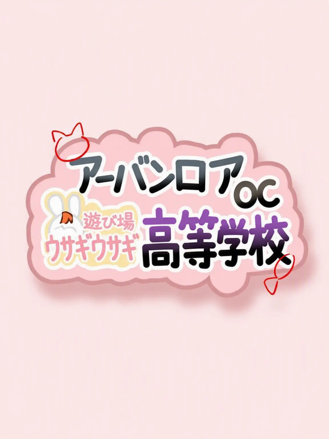 Simon1의 アーバンロア OC 高校