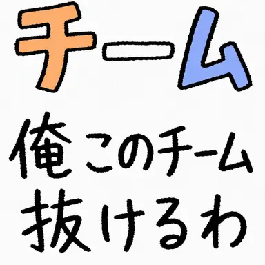 Profile image of チーム「俺このチームやめる」