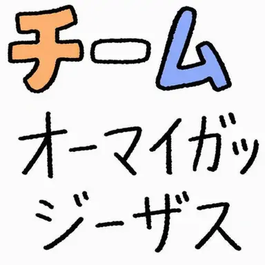 Profile image of チーム「オーマイガッ・ジーザス」