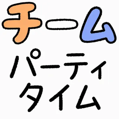 Profile image of チーム「パーティタイム」