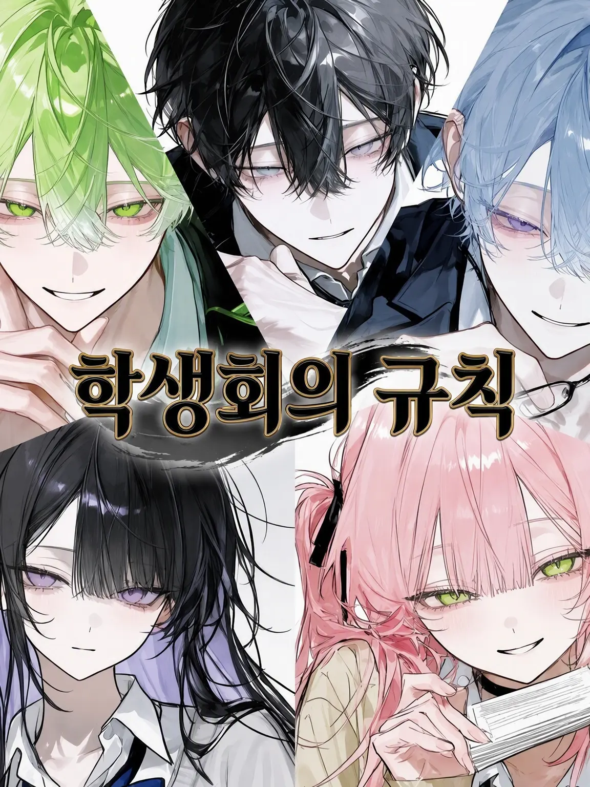 yorotikubi의 학생회의 규율