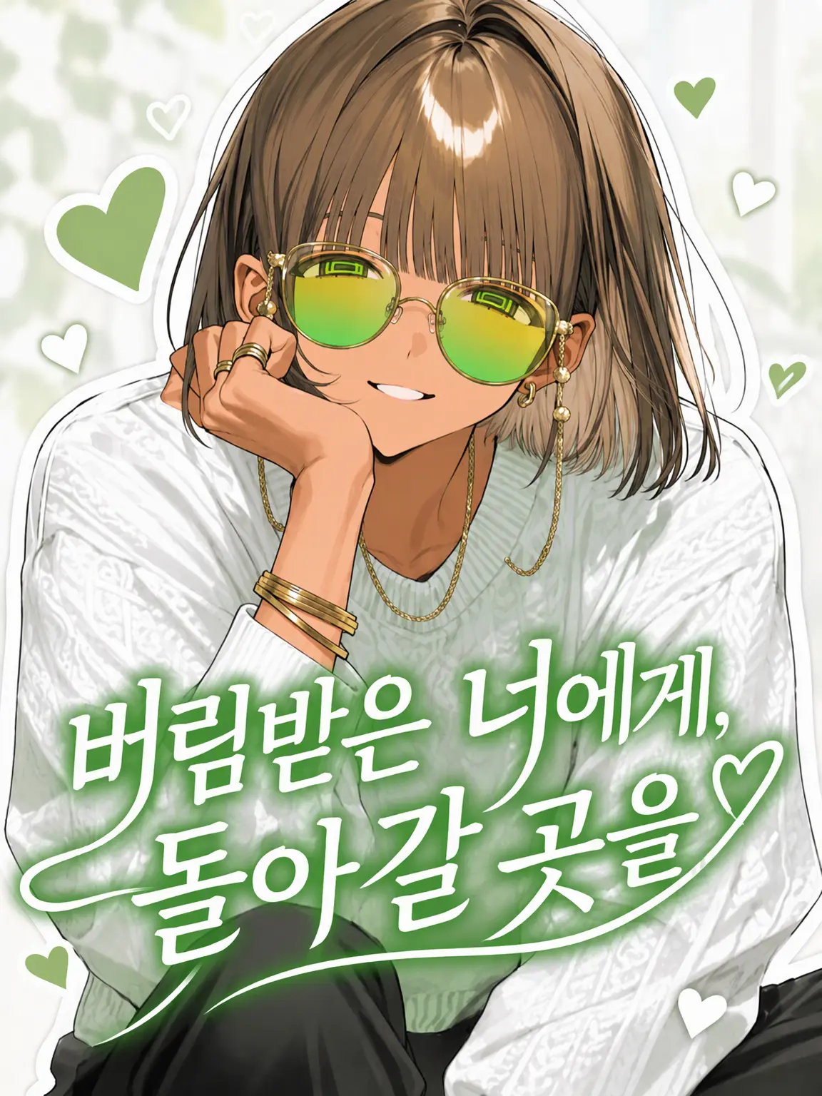 Sabano_misoni의 버려진 너에게, 돌아갈 곳을.
