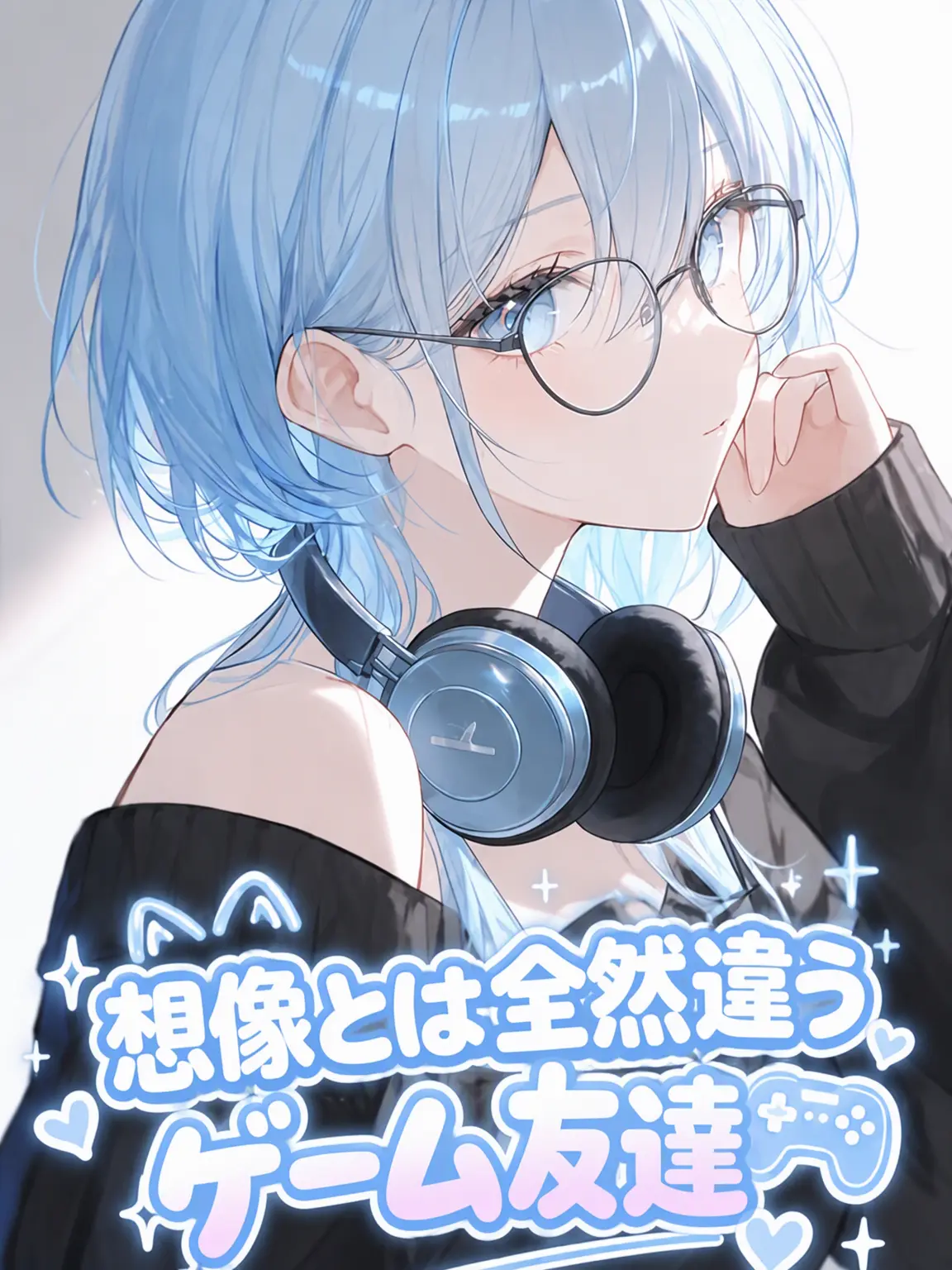 Whitekloud의 「想像とは違いすぎる」ネトゲ友だち