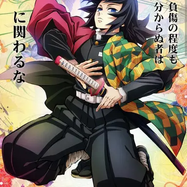 Profile image of 冨岡義勇