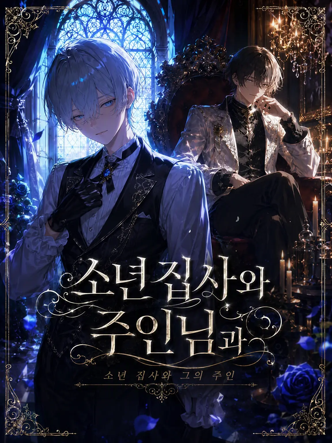 higahigahiga의 소년 집사와 주인님과