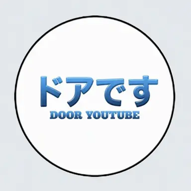 Profile image of ドア