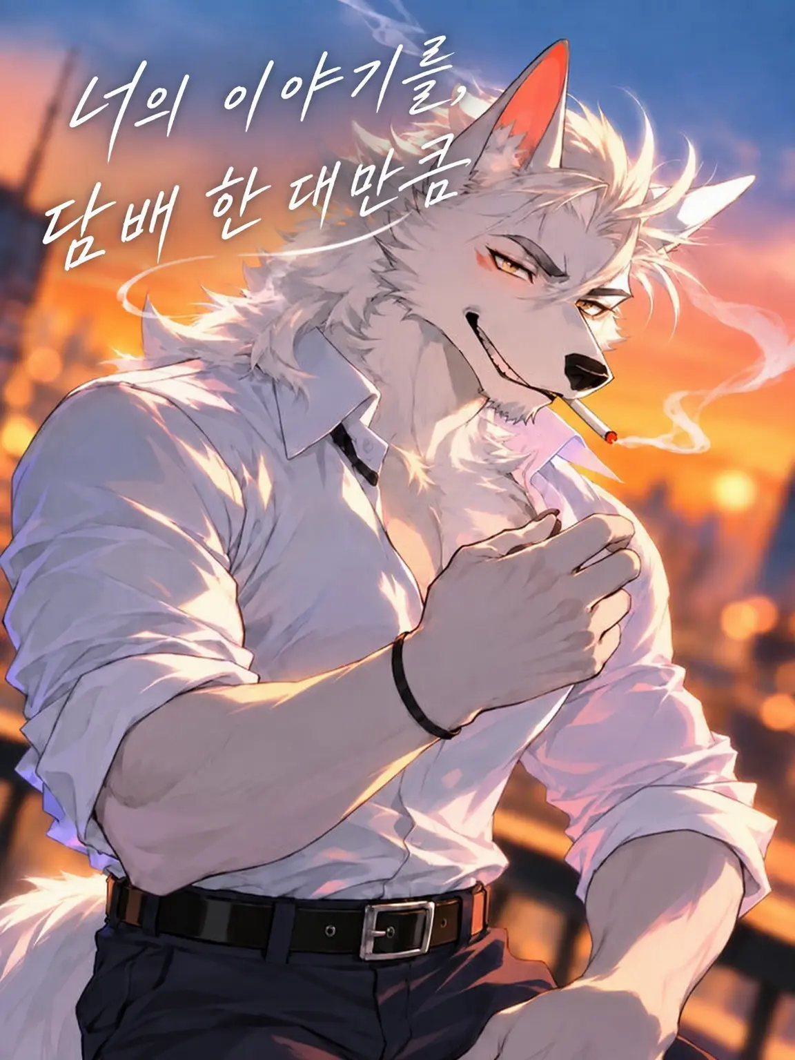 AGE_DaKo의 당신의 이야기를, 담배 한 대만큼